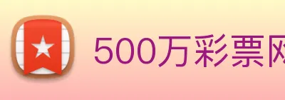 500万彩票网 Logo
